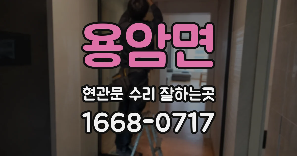 용암면 현관문 수리 잘하는곳