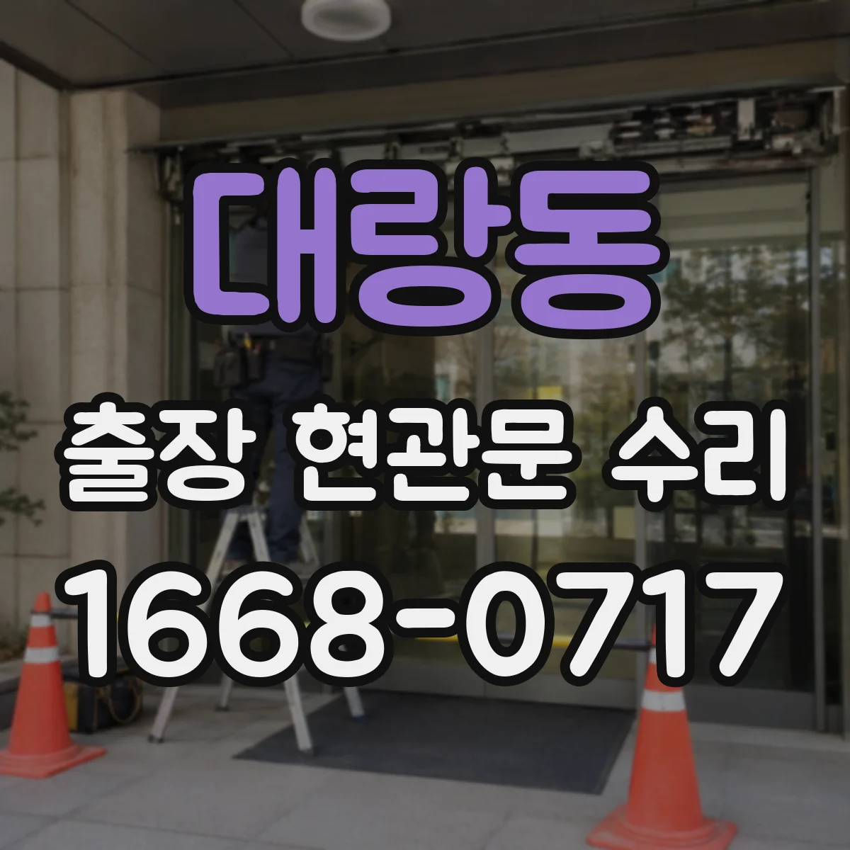 대랑동 출장 현관문 수리 고객 상주 상황에서 빠르게 점검하는 과정