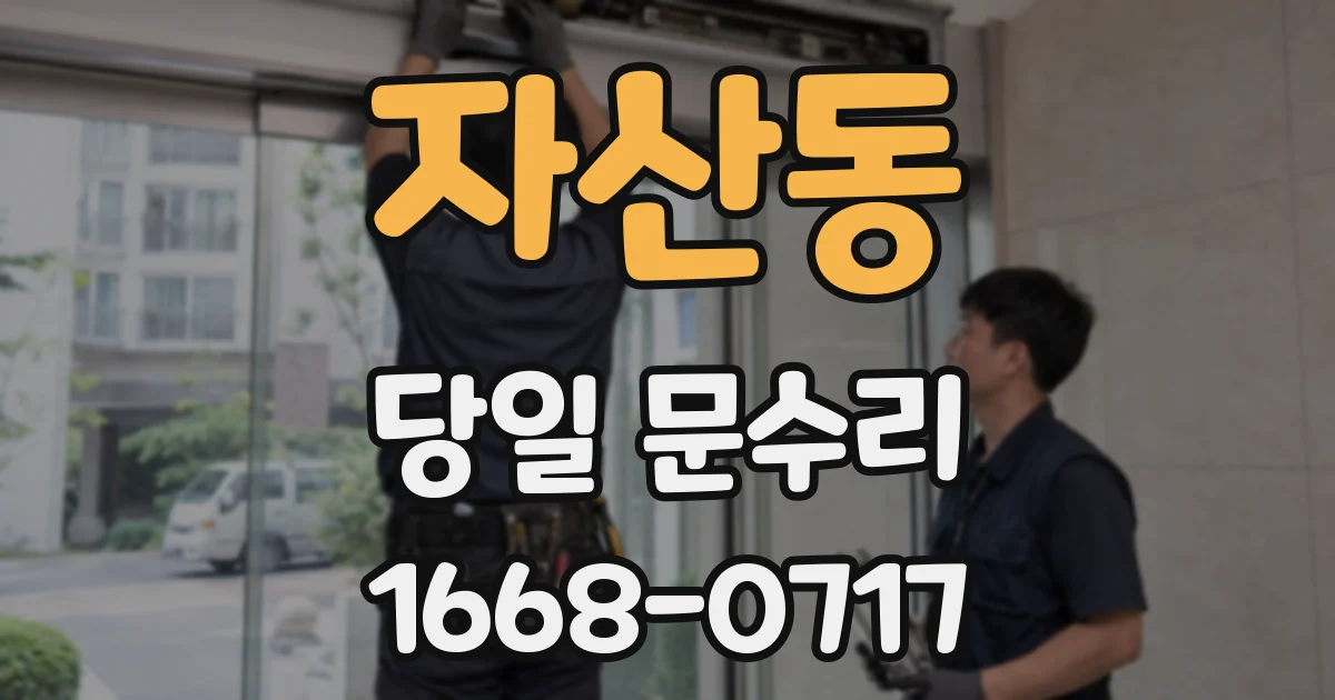 자산동 당일 문수리