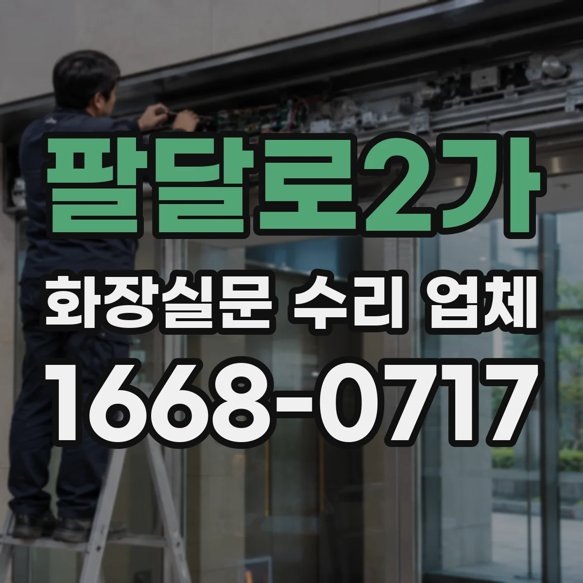 팔달로2가 화장실문 수리 업체
