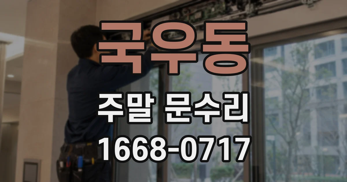 국우동 주말 문수리