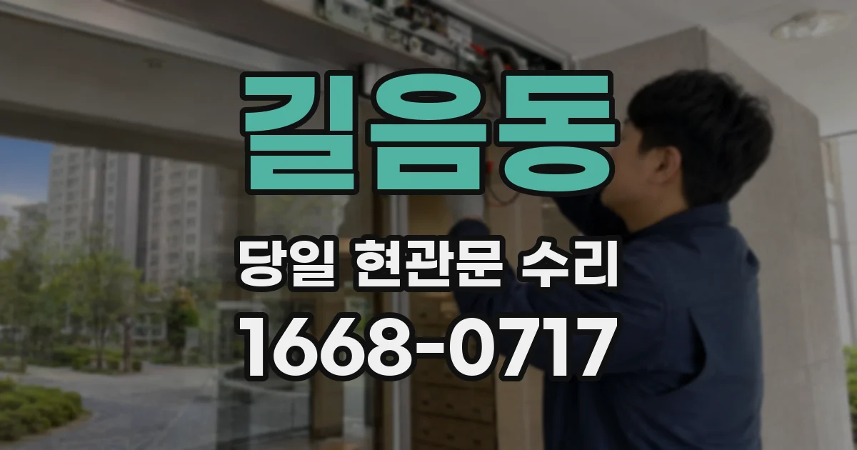 길음동 당일 현관문 수리
