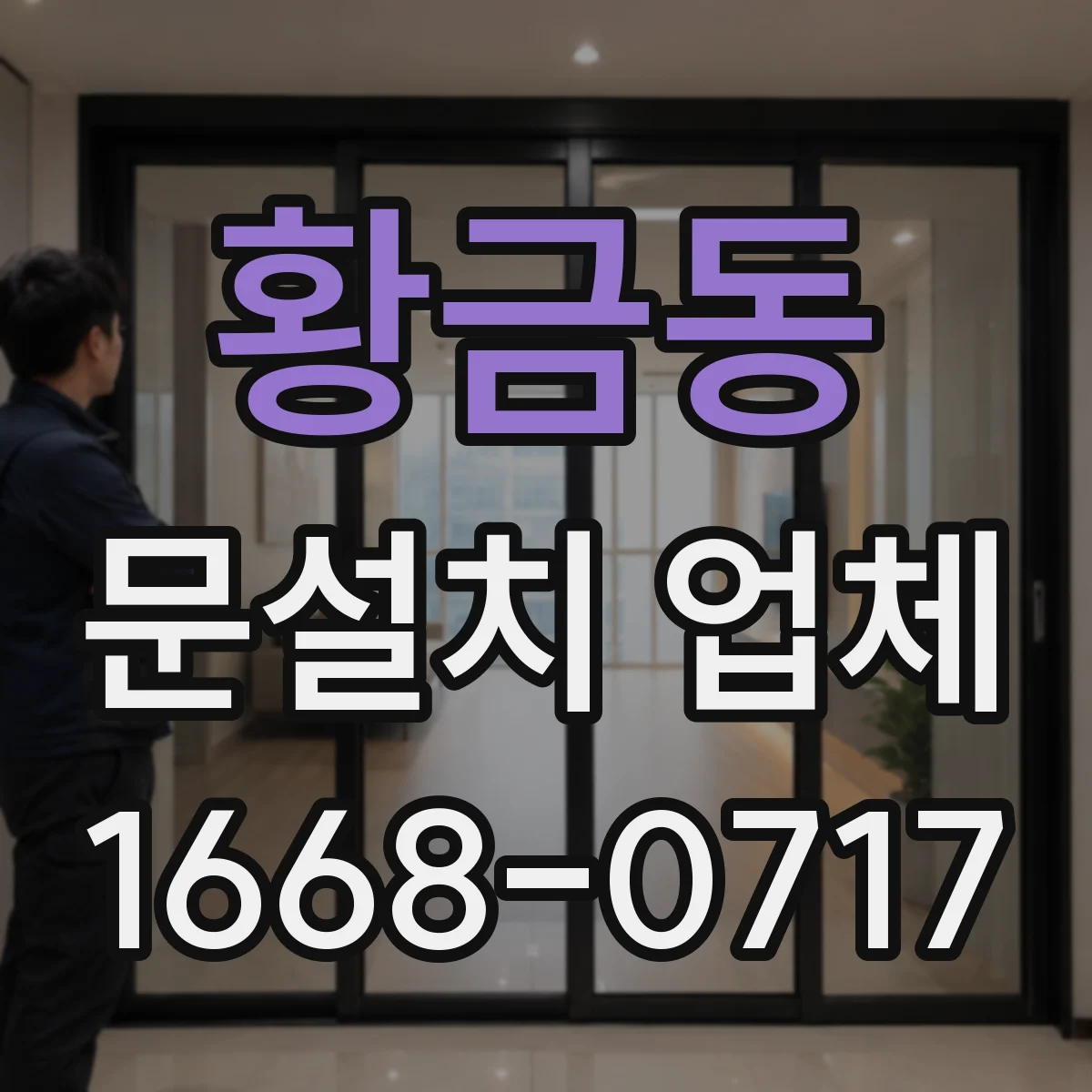 황금동 문설치 업체