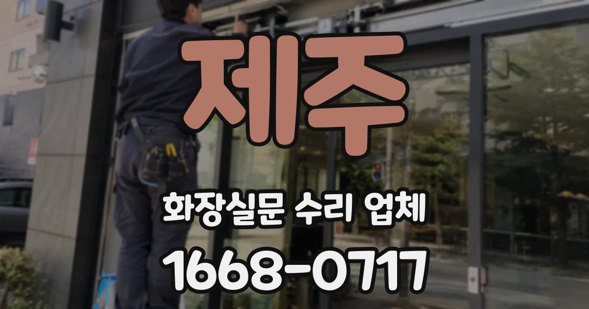 제주 화장실문 수리 업체