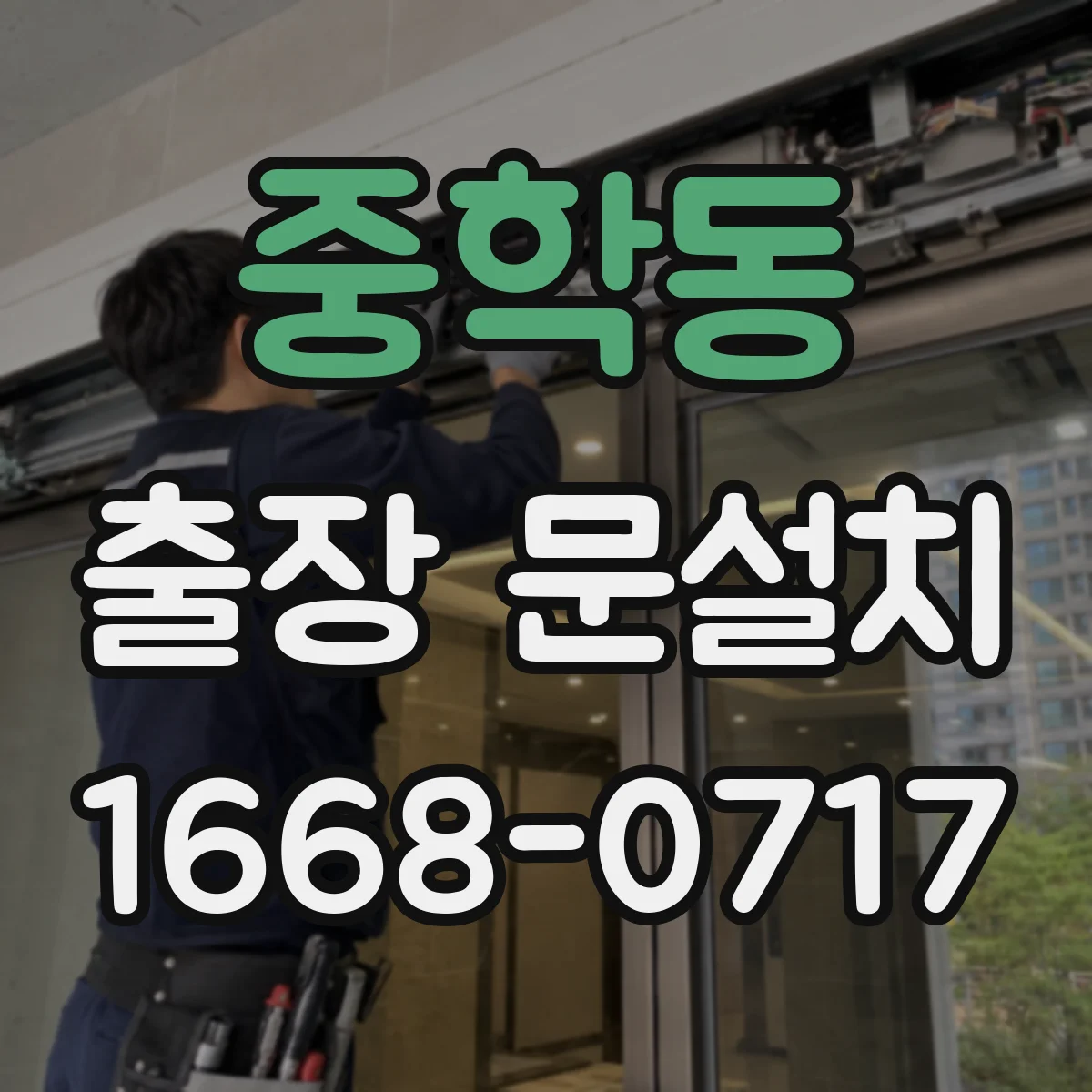 중학동 출장 문설치