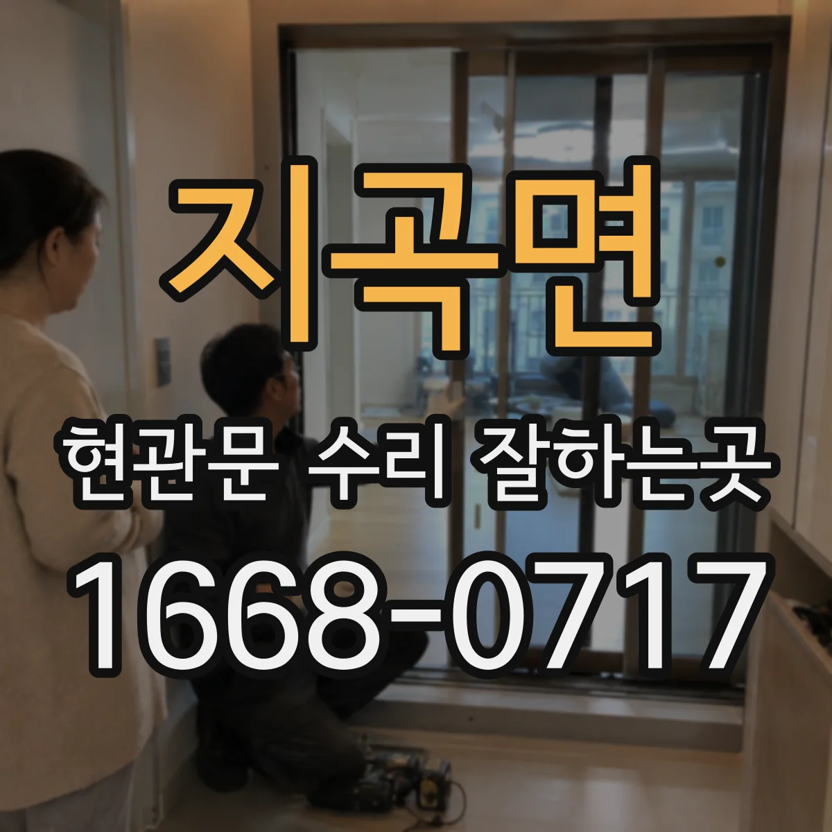 지곡면 현관문 수리 잘하는곳