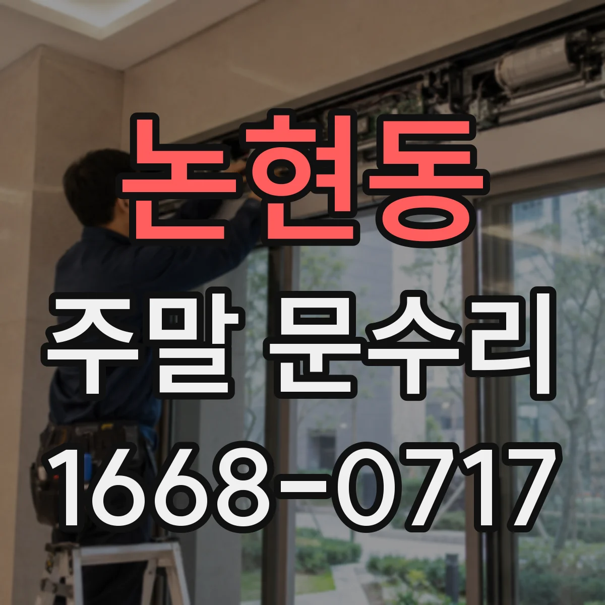 논현동 주말 문수리