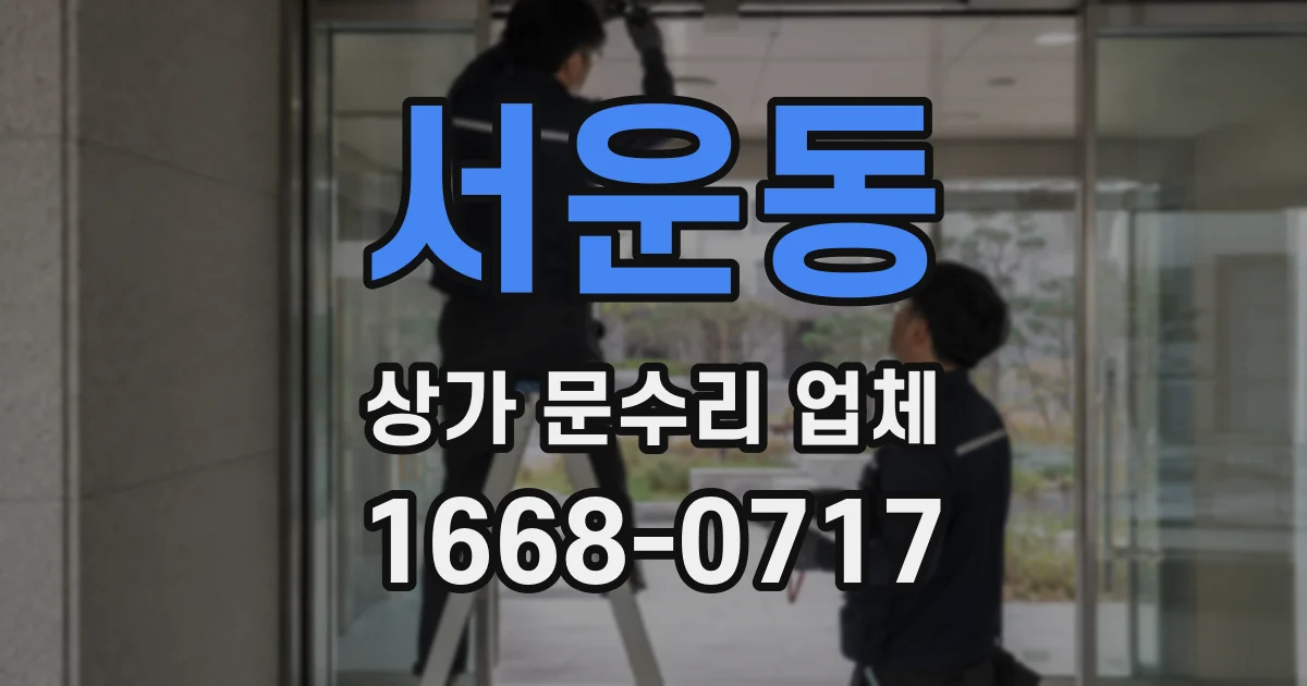서운동 상가 문수리 업체
