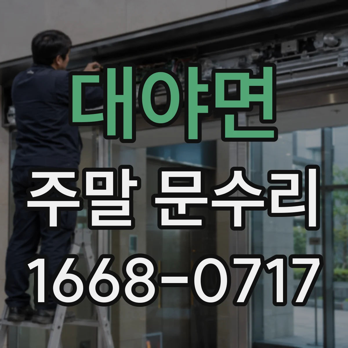 대야면 주말 문수리