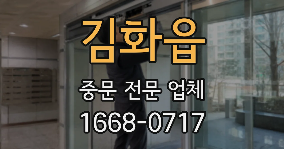 김화읍 중문 전문 업체