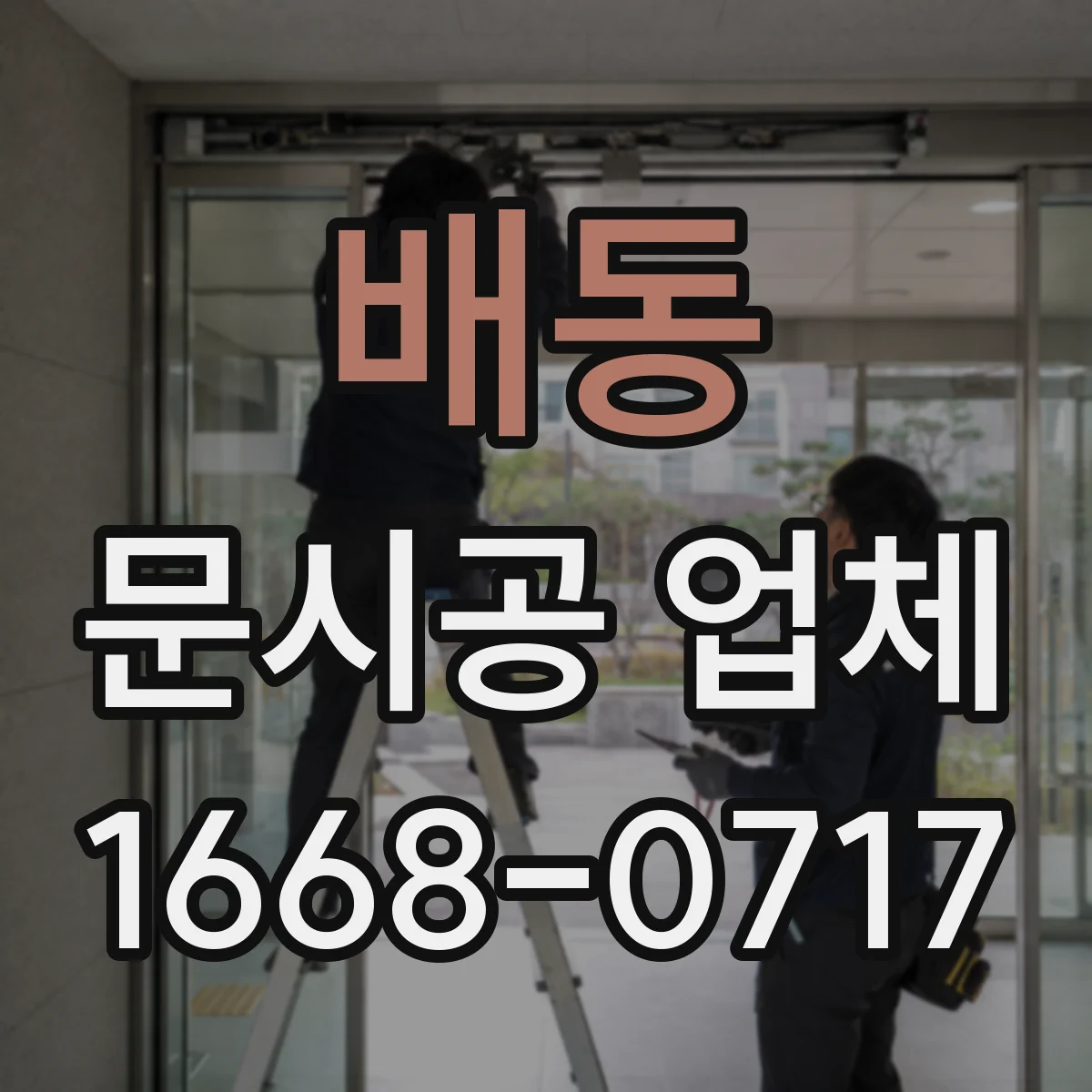 배동 문시공 업체