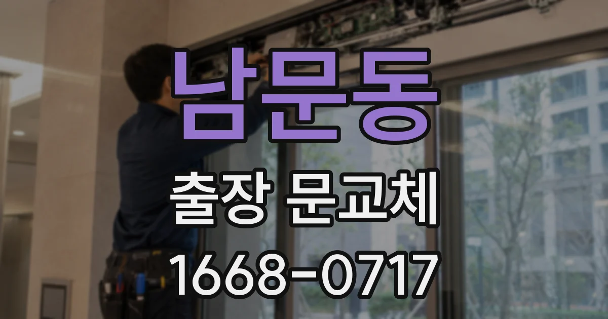 남문동 출장 문교체