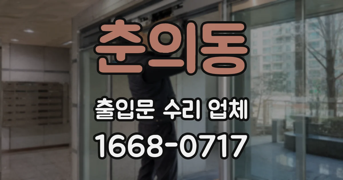 춘의동 출입문 수리 업체