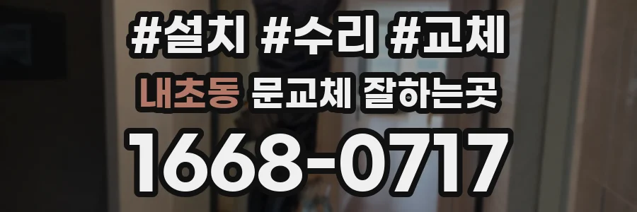 내초동 문교체 잘하는곳