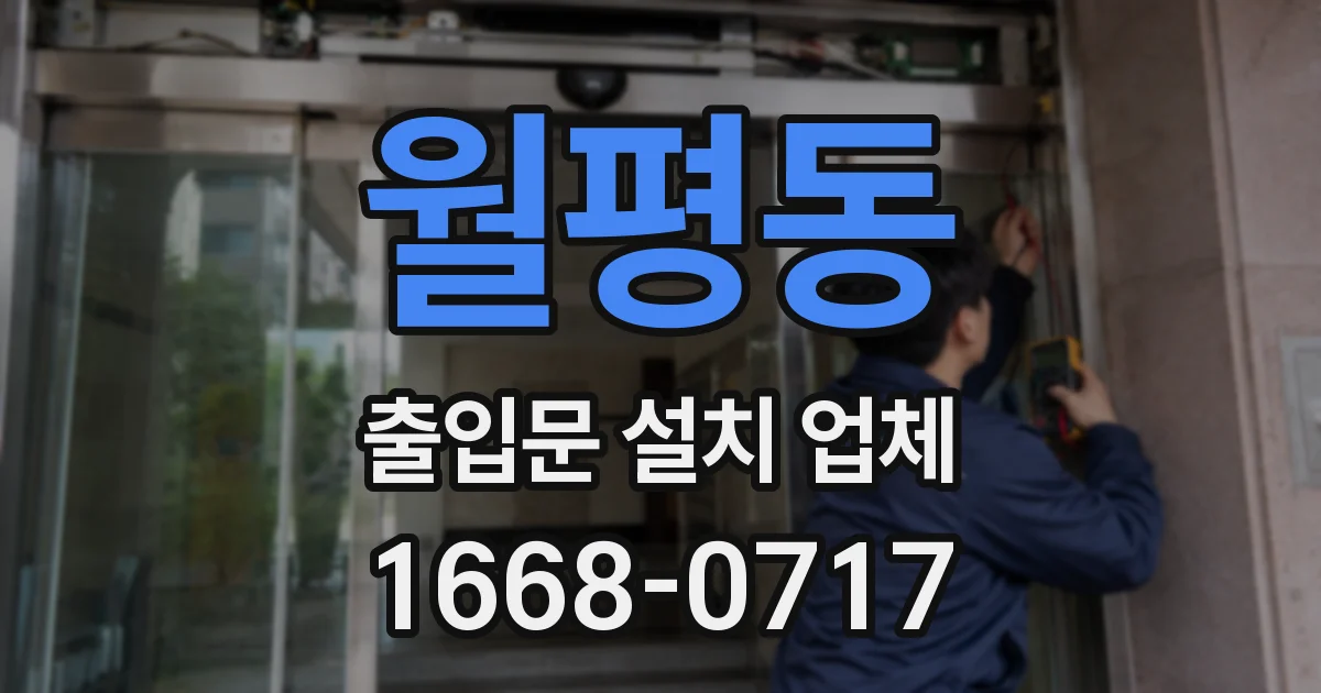 월평동 출입문 설치 업체