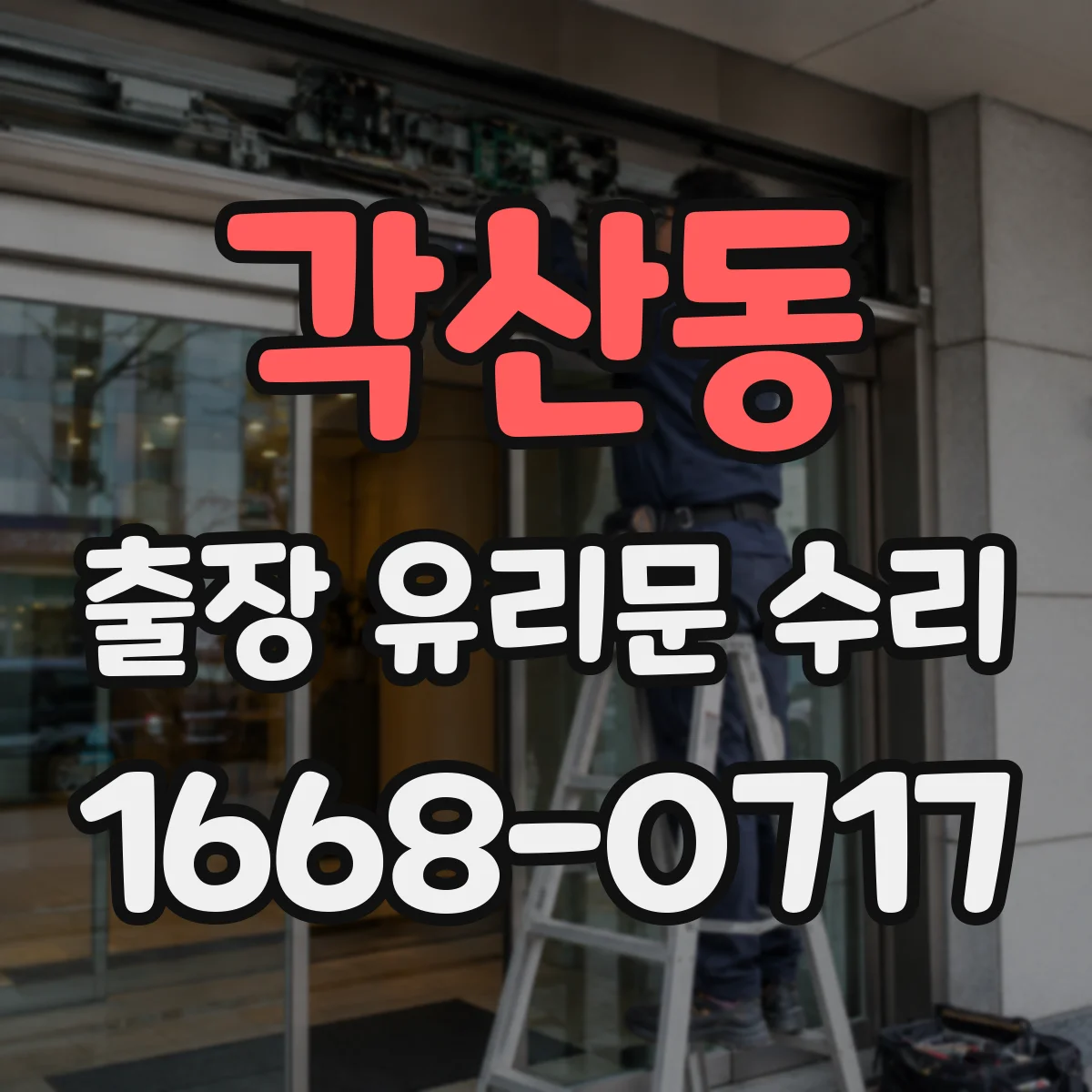 각산동 출장 유리문 수리
