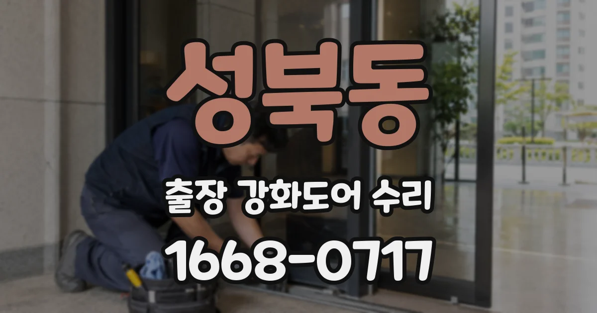 성북동 출장 강화도어 수리