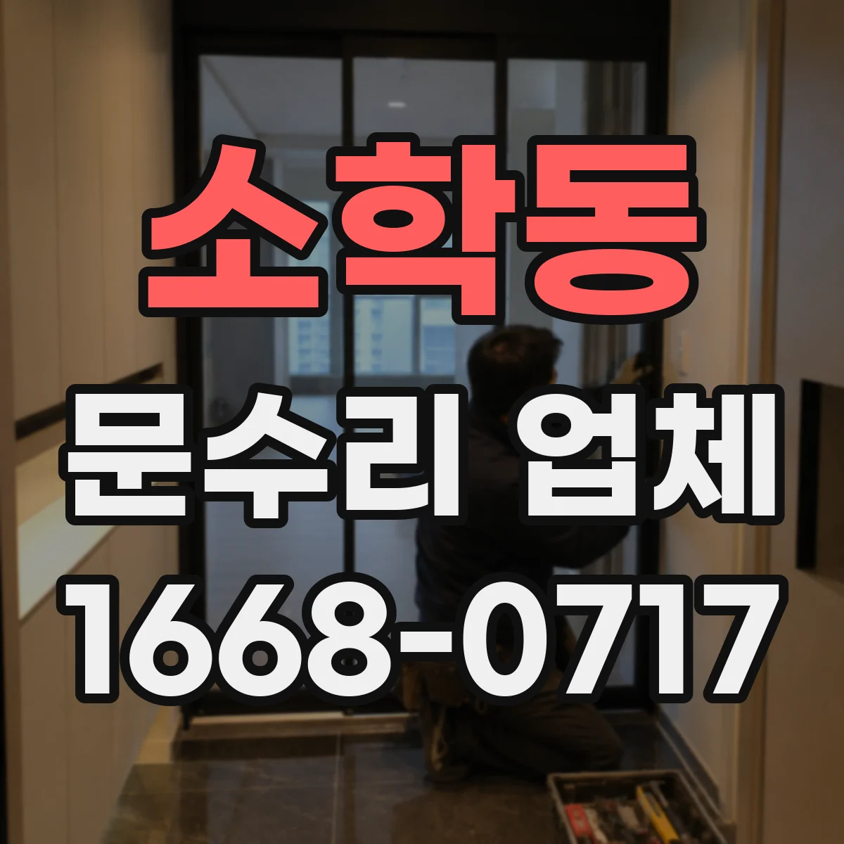 소학동 문수리 업체