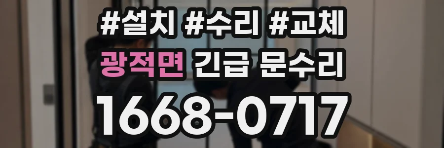 광적면 긴급 문수리