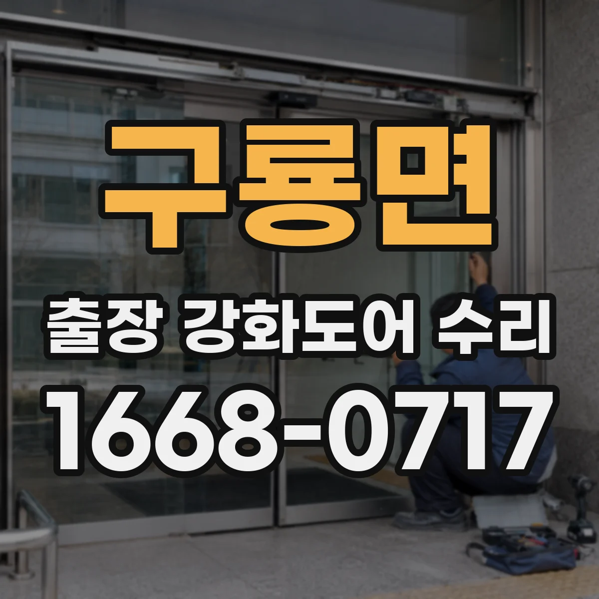 구룡면 출장 강화도어 수리