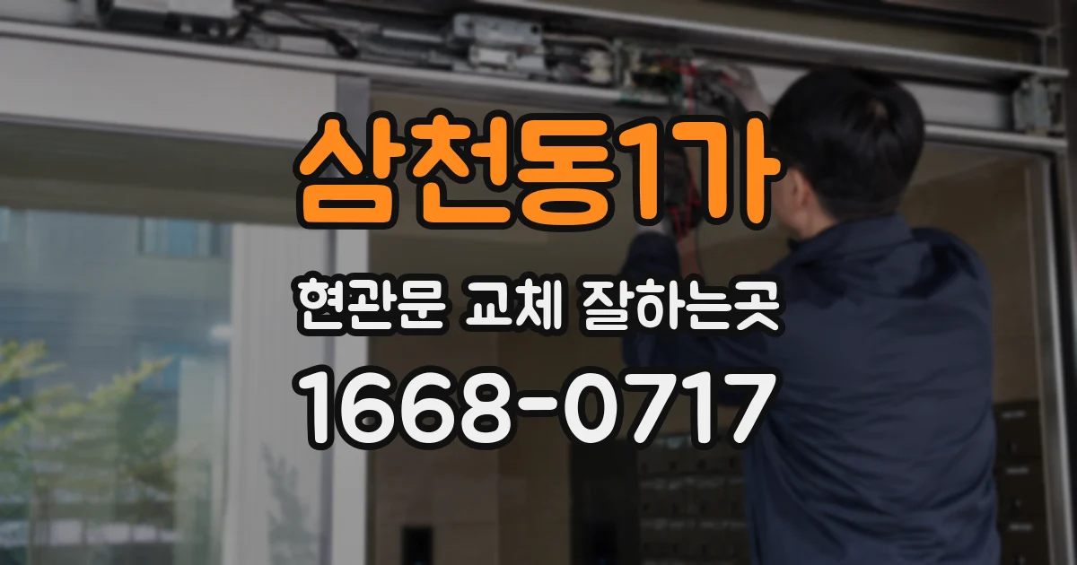 삼천동1가 현관문 교체 잘하는곳