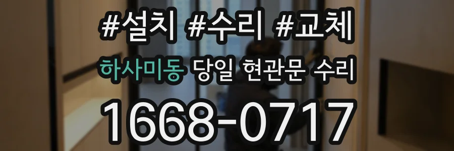 하사미동 당일 현관문 수리
