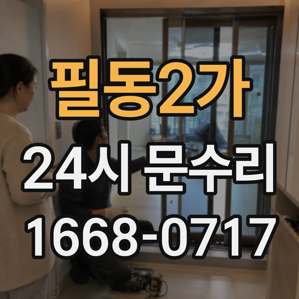 필동2가 24시 문수리