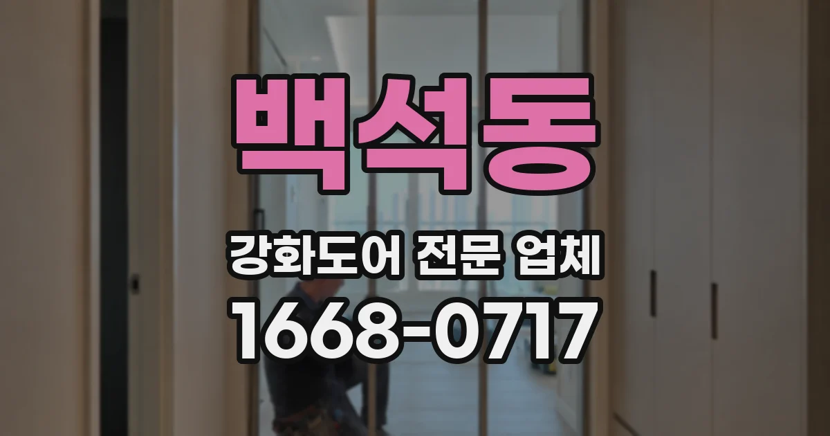 백석동 강화도어 전문 업체