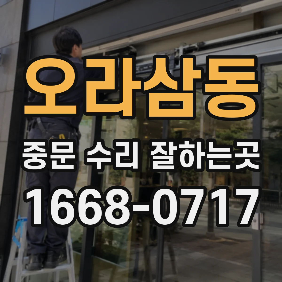 오라삼동 중문 수리 잘하는곳