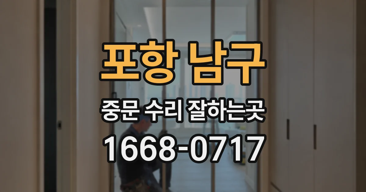 포항 남구 중문 수리 잘하는곳