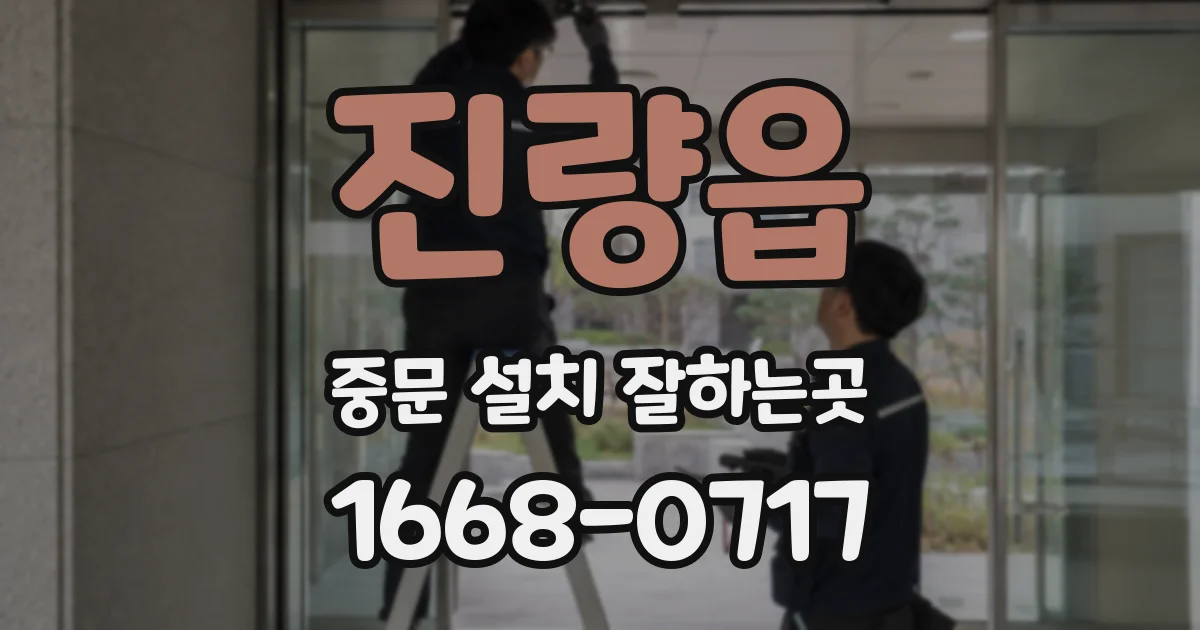 진량읍 중문 설치 잘하는곳