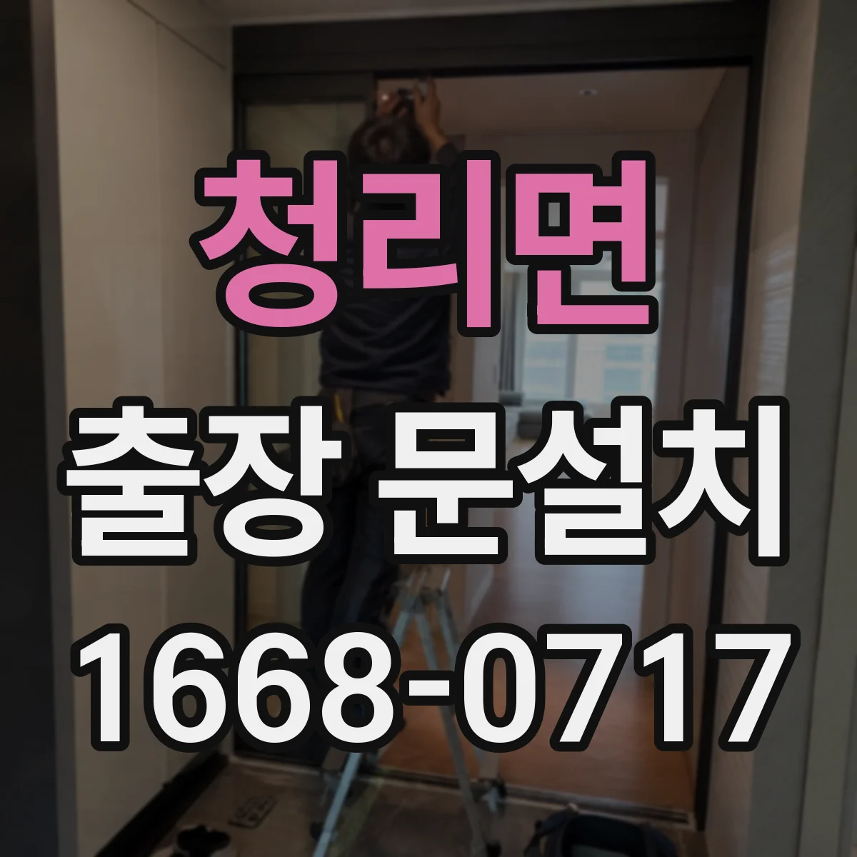 청리면 출장 문설치