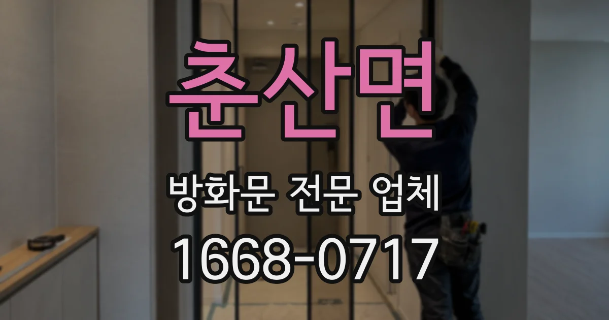 춘산면 방화문 전문 업체
