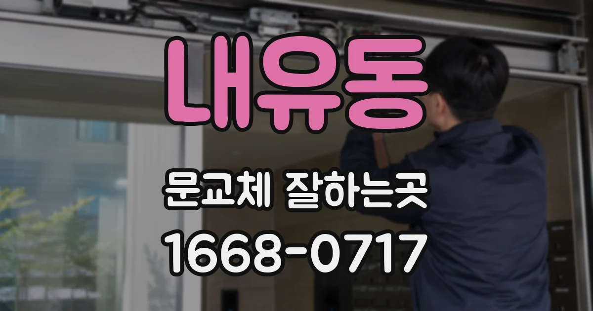 내유동 문교체 잘하는곳