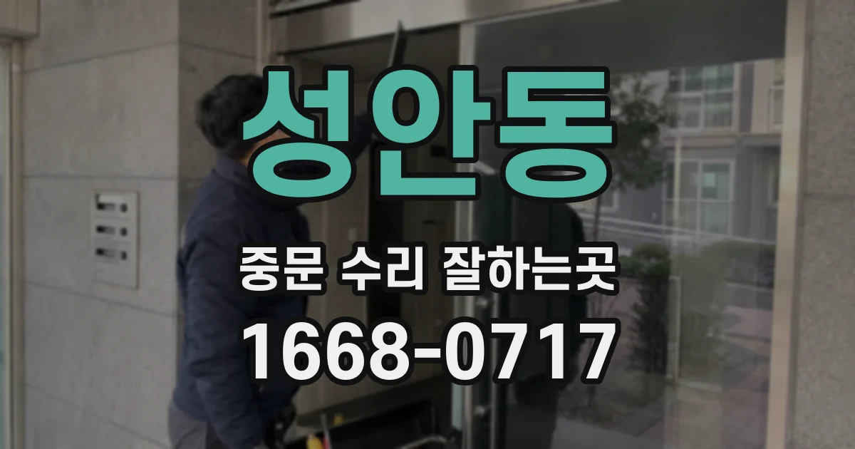 성안동 중문 수리 잘하는곳