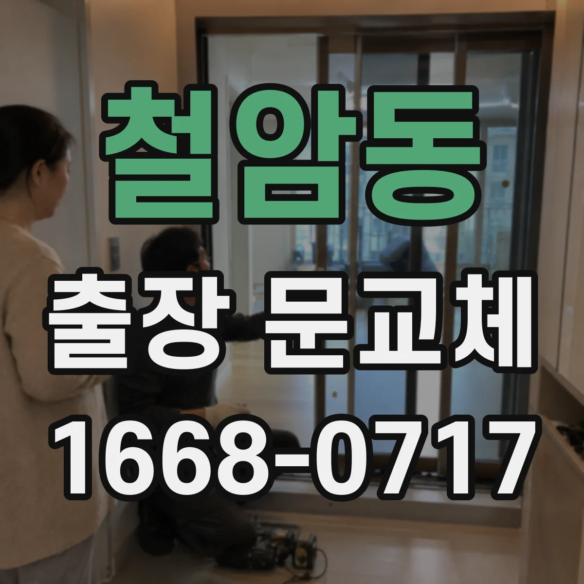 철암동 출장 문교체
