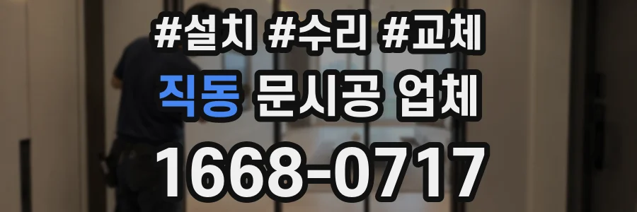 직동 문시공 업체
