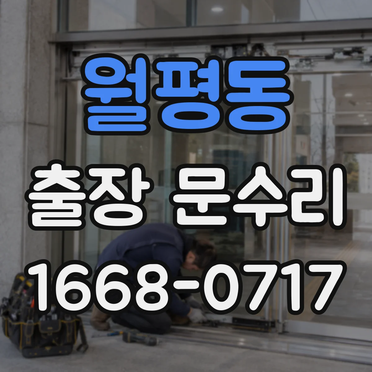 월평동 출장 문수리