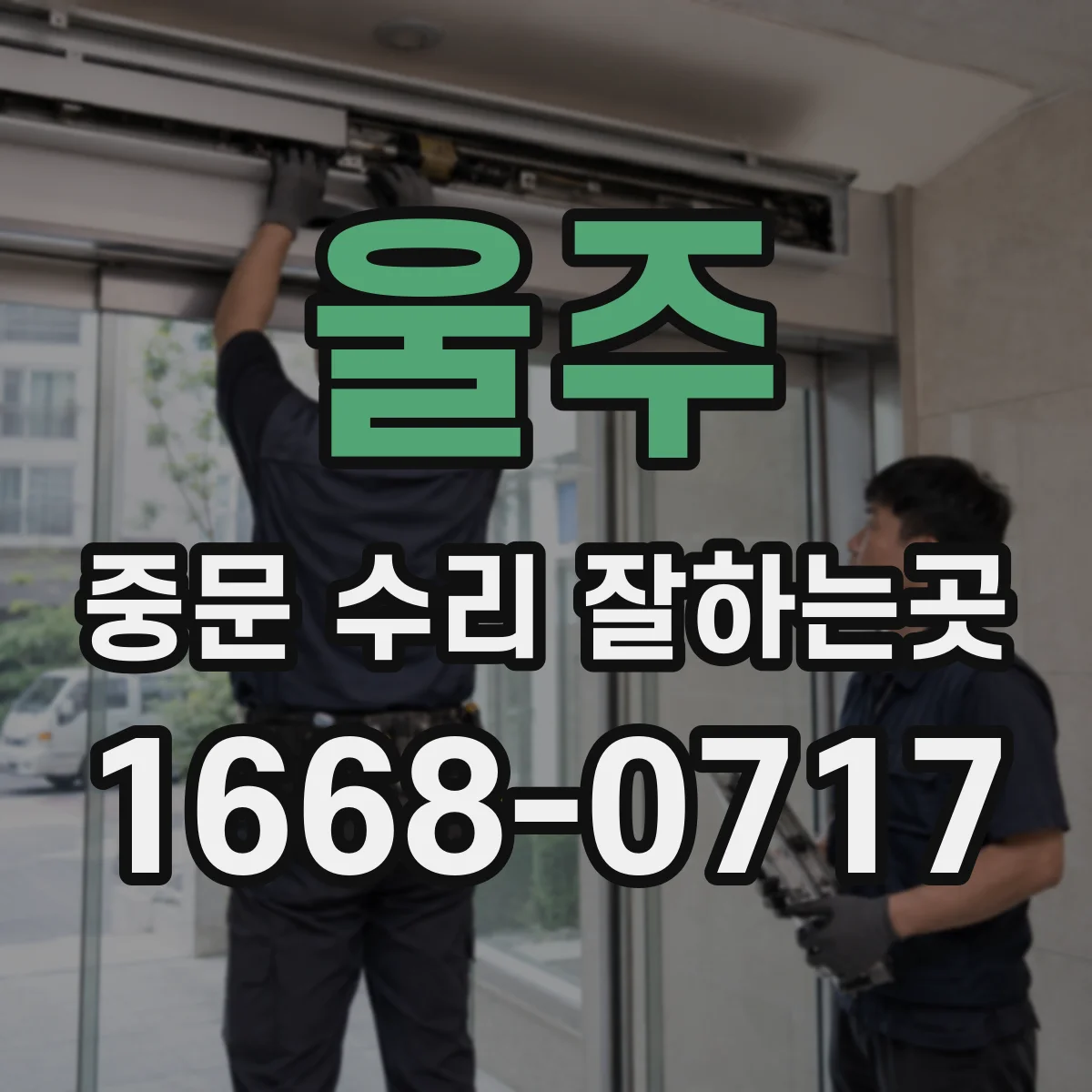 울주 중문 수리 잘하는곳