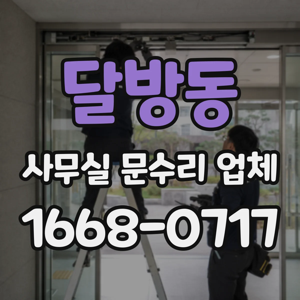 달방동 사무실 문수리 업체