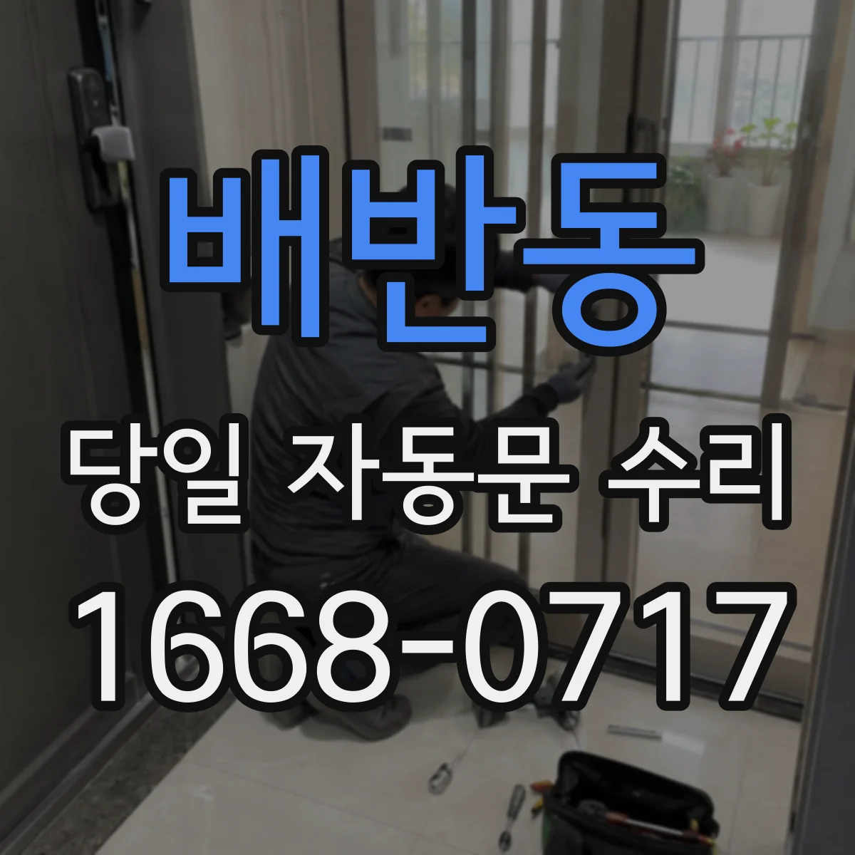 배반동 당일 자동문 수리