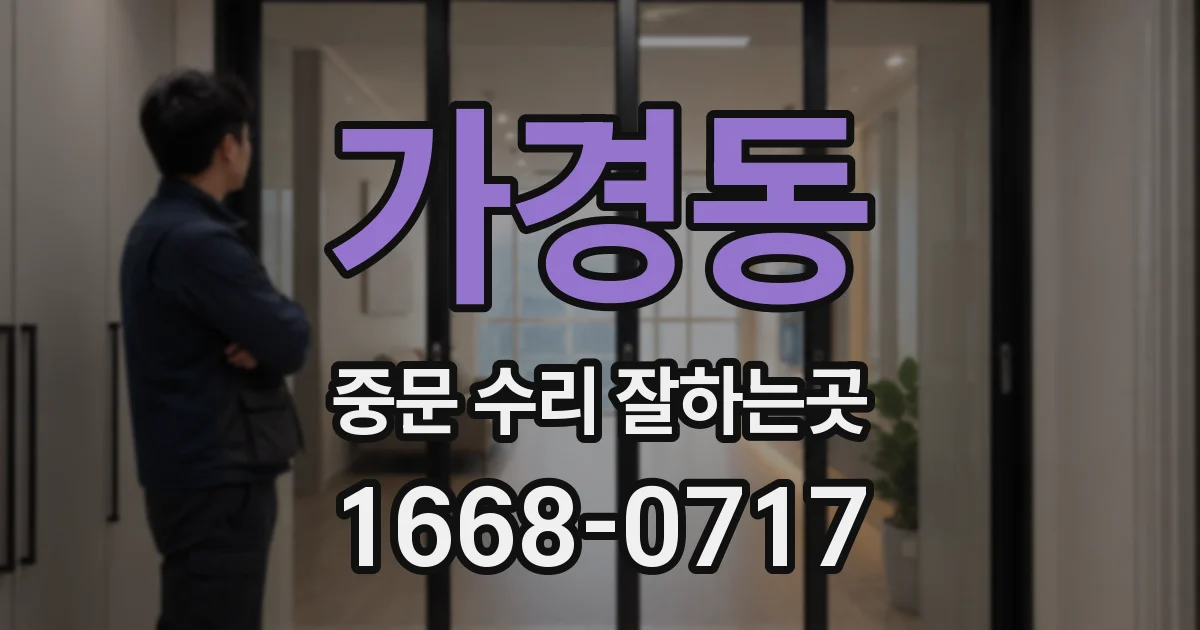 가경동 중문 수리 잘하는곳