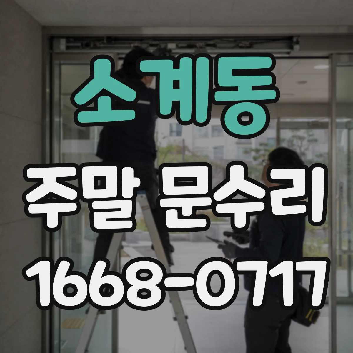 소계동 주말 문수리