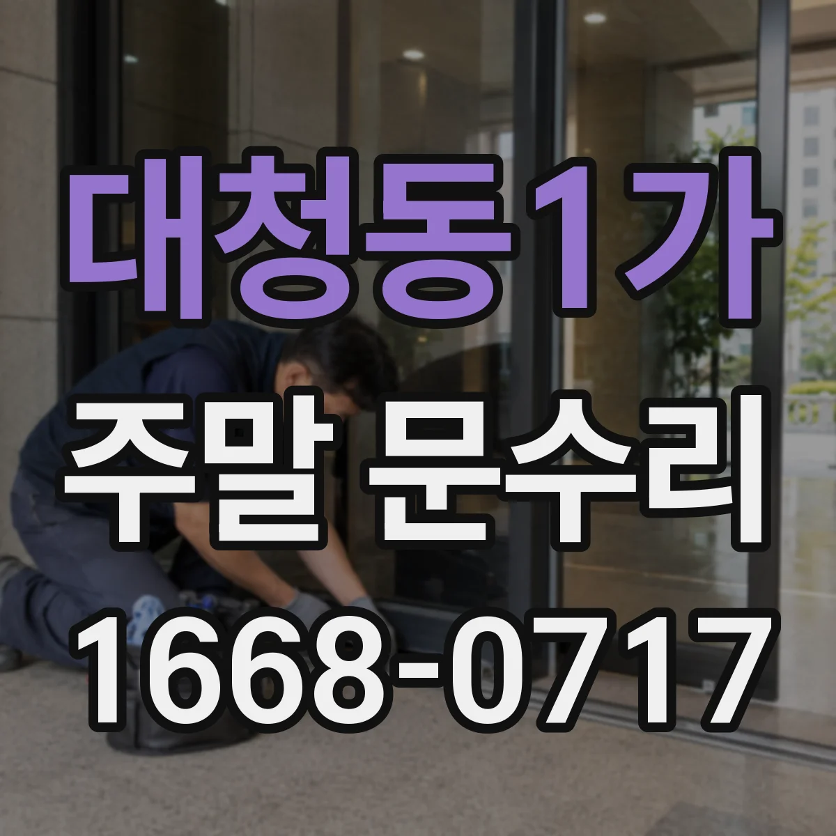 대청동1가 주말 문수리