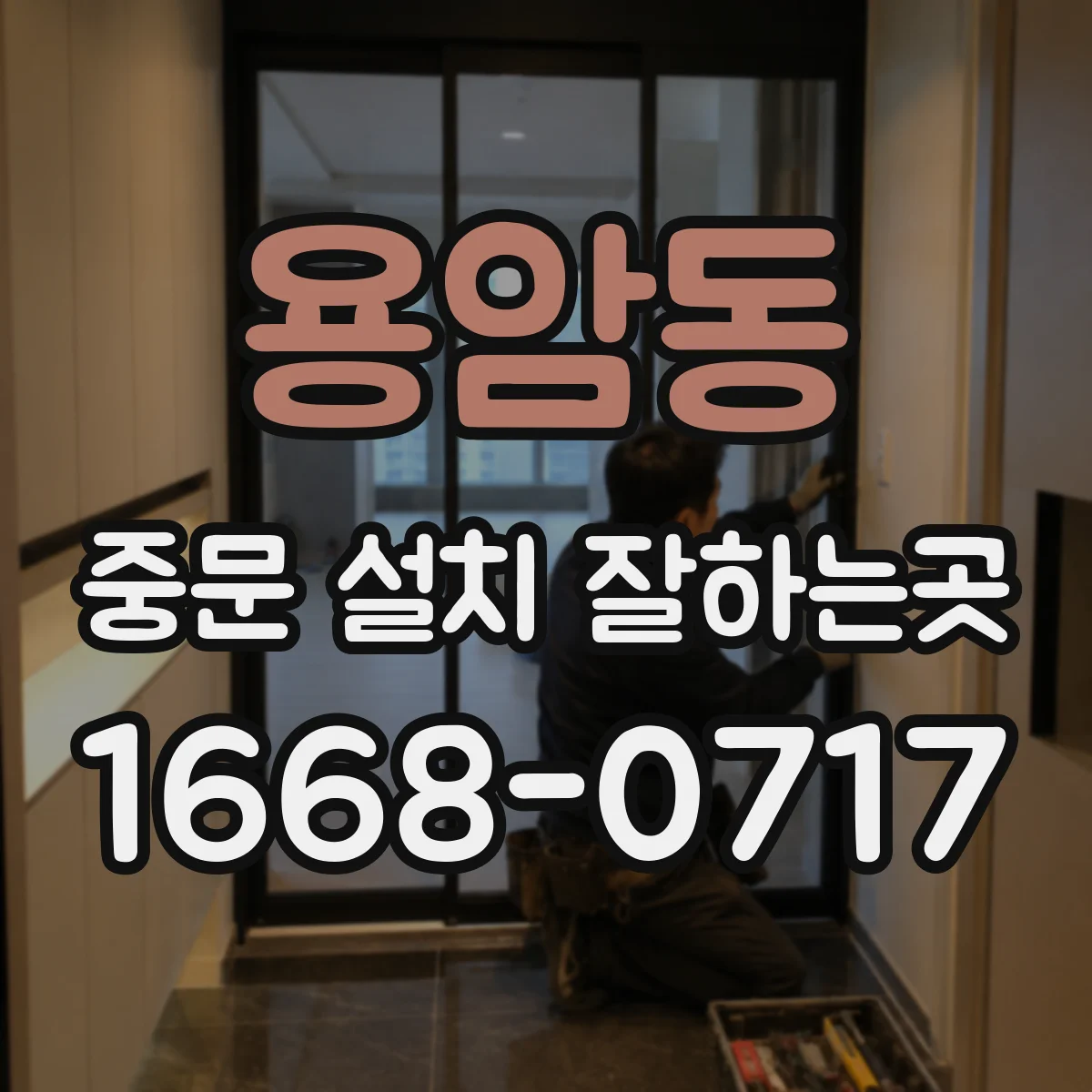 용암동 중문 설치 잘하는곳