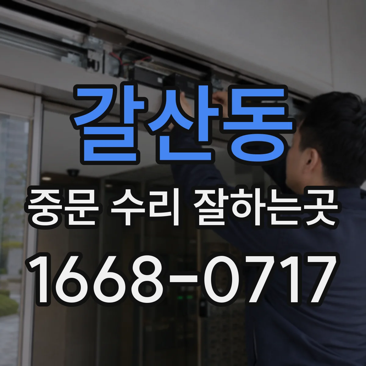 갈산동 중문 수리 잘하는곳