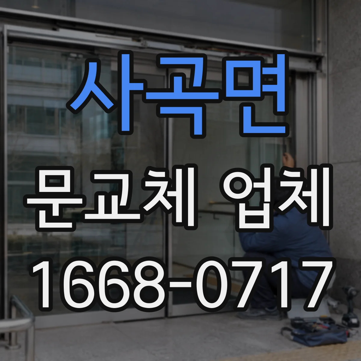 사곡면 문교체 업체