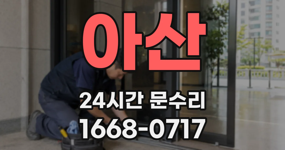 아산 24시간 문수리