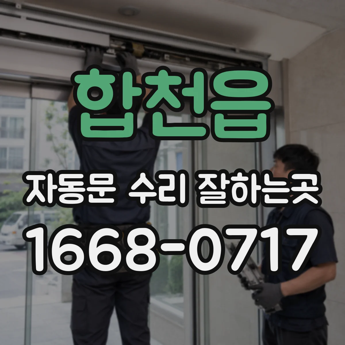 합천읍 자동문 수리 잘하는곳