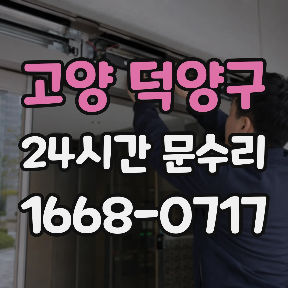 고양 덕양구 24시간 문수리 문 닫힘 불량 원인별 해결 방법 안내